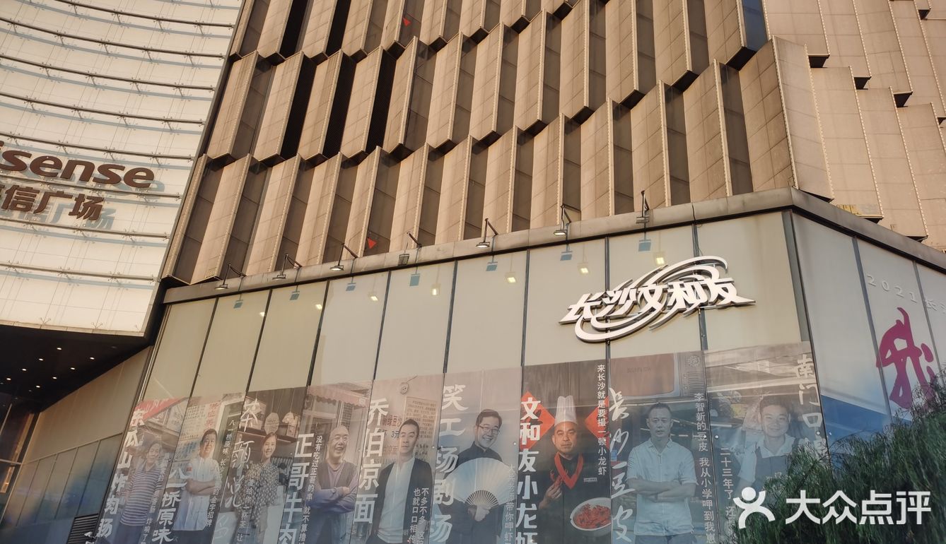 「长沙文和友(海信广场店)」长沙文和友保留比较好