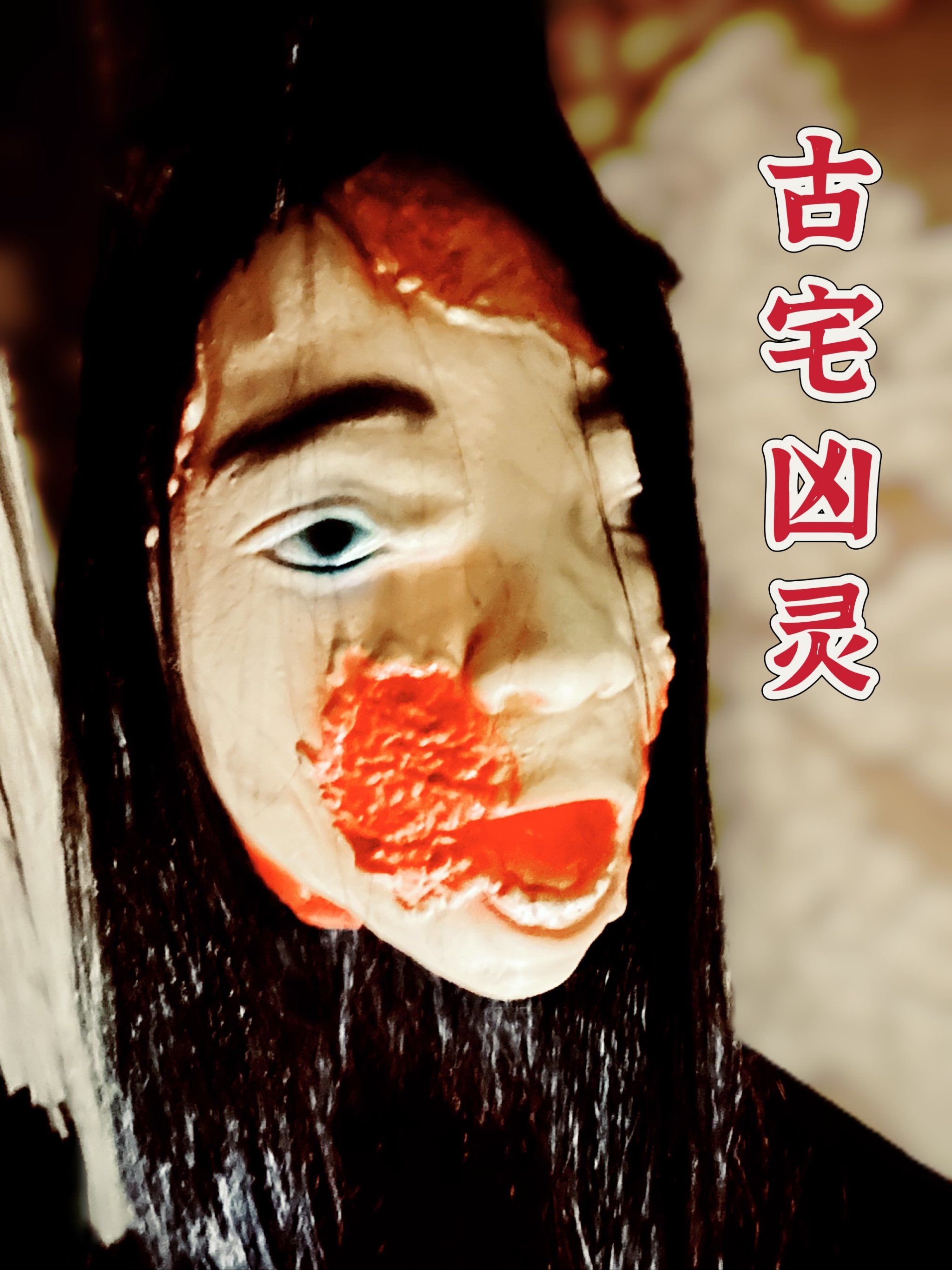 深夜走进古宅 揭露新娘被分尸的真像