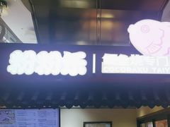 -粉粉乐鲷鱼烧(美罗城店)