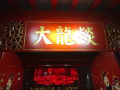门面-大龙辣火锅·龙虾·烧烤(湖滨新天地店)