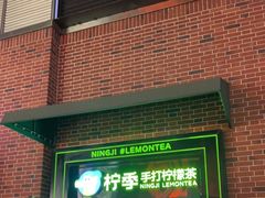 门面-柠季·手打柠檬茶(吴江路店)