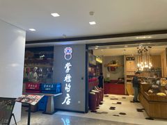 门面-掌柜的店·河南菜(新天地店)