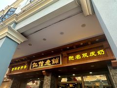 -仁信老铺(华盖路店)