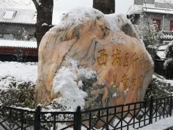 -西城区什刹海儿童乐园