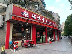 门面-碟滋味牛肉串串香火锅(田盛街店)