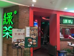 门面-绿茶餐厅(蓝色港湾店)
