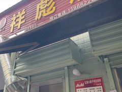 -小胡子祥彪烧烤(北湖总店)