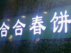 -合合春饼(潘家园店)