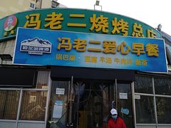 门面-冯老二羊肉串