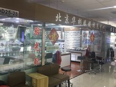 -华彬眼镜专业渐进配镜(潘家园店)
