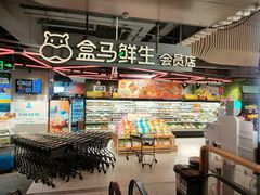-盒马鲜生(189购物中心店)