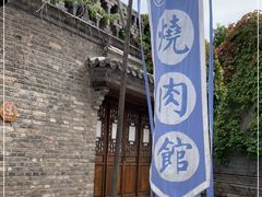 -烧肉馆(古北水镇景区店)