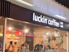 -瑞幸咖啡(合肥南站北广场店)