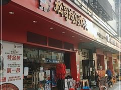 门面-松哥油焖大虾(科技园店)