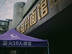 -盛兴面馆(真儒大厦店)