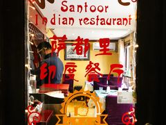 -Santoor 萨都里印度餐厅(北锣鼓巷店)
