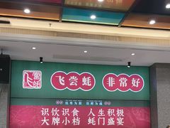 -飞尝蚝·顺德菜·鱼生(顺德总店)