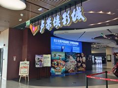 -卢米埃影城(住总万科杜比全景声激光店)