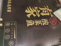 -有家酸菜鱼(苏州绿宝广场店)
