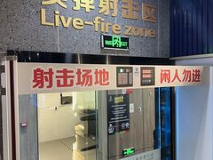 -真枪会射击俱乐部(河西中央公园店)