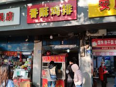 -香酥鸡排(京汉大道店)