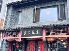 -黄家饺子东北特色菜馆(湖滨商业街店)