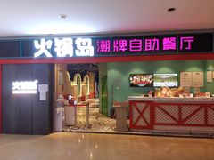 门面-火锅岛潮牌自助餐厅(天津天佑城店)