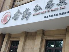 -香岛私房菜(金屋·秦皇半岛店)