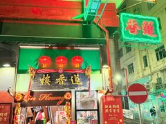 -香港蓮香樓(中環店)