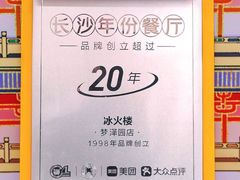 -冰火楼(梦泽园店)