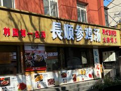 -长顺参鸡汤店(西塔总店)