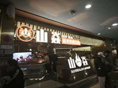 -山焱·炭火自助烤肉(周浦万达店)