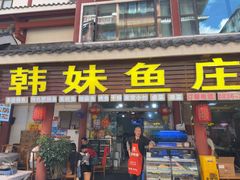 -韩妹鱼庄·泸定老字号(泸定店)