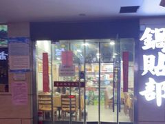 门面-春水锅贴·传统鲁菜(大明湖店)