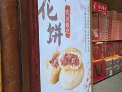 -矮子馅饼(大成路店)