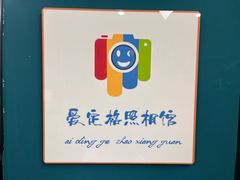 -爱定格照相馆·证件照(布吉店)