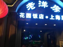 -老洋房花园饭店(绍兴路店)