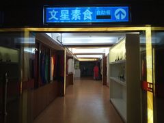 门面-文星素食(兴华路店)