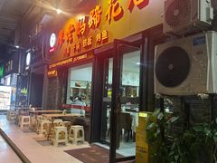 -廖老妈蹄花店(人民公园陕西街259号店)