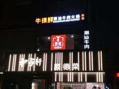 门面-牛很鲜潮汕牛肉火锅(朝晖路店)