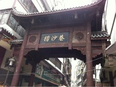 门面-捞沙巷