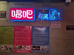 -唱吧麦颂KTV(西单华威潮铺街店)