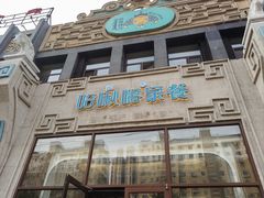 -哈啾嗨·新概念蒙餐(红星新城店)