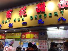 门面-百花传统甜品店(原址店)