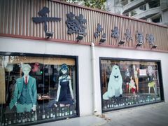 -千懿六本木酒场(常熟路店)