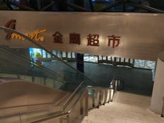 -金鹰超市(国际购物中心新街口店)