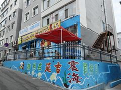 -震海贝烤贝·民俗特色店(延吉总店)