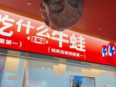 -蛙来哒(石景山万达店)