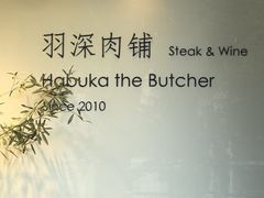 -羽深肉铺 Steak & Wine