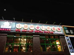 门面-钢管厂五区小郡肝火锅串串香(清河店)